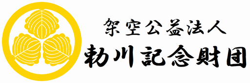 勅川記念財団